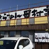 横浜らーめん田村家 高崎店