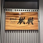 炭火割烹 樹樹 - 