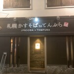 札幌かすそばtoてんぷら風土 - 