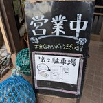 海鮮問屋 ふじ丸 - 