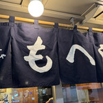 月島もんじゃ もへじ はなれのはなれのはなれ - 