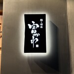 鮨ト酒肴 富かわ - 