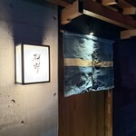 日本料理 研野 - 