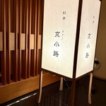 松濤館 - 個室料亭・京小路