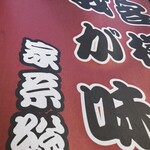 家系総本山 吉村家 - 