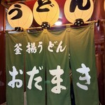 釜揚げうどん 織田薪 本店 - 