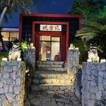 炭火焼肉 琉宮苑 - 