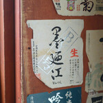 日の丸や - 店内に貼られている日本酒のラベル