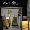 セアブラノ神 壬生本店