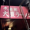 大豊ラーメン 木屋町店