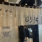 らぁめん ほりうち - 