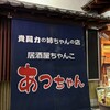 貴闘力の姉ちゃんの店 あっちゃん
