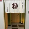 すっぽん ふぐ 日本料理 新宿あぐら屋 - 