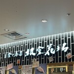 立食い寿司 根室花まる - 