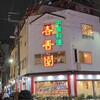 春香園 蒲田店