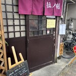 濃厚熟成醤油らーめん 拉ノ刻 - 