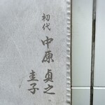 麺屋 我ガ 久留米上津バイパス店 - 