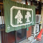 ごはん亭 むらかみ食堂 - 