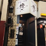 炉端と地鶏 橙 あいべ - 2階への入り口