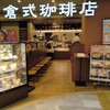 倉式珈琲店 イトーヨーカドー赤羽店
