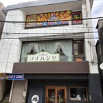 洋食フナハシ亭 - 