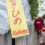 小谷野果樹園 - 