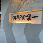 酒泉洞堀一 - 