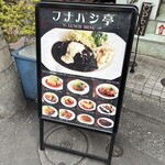 洋食フナハシ亭 - 