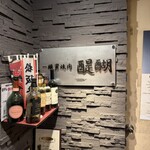 焼肉とワイン 醍醐 銀座店 - 