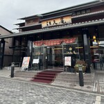 江久庵 - 