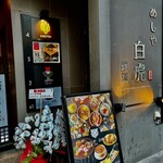 めしや 白虎 - 