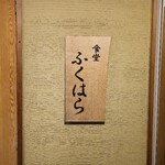 食堂 ふくはら - 