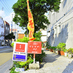 首里 ほりかわ - この看板が目印