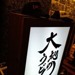 大地のうどん - 