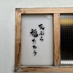 天ぷら 福たろう - 