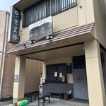 らぁめん登里勝 - 