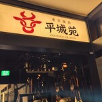 東京焼肉 平城苑 - 
