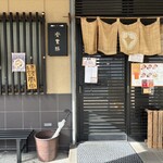 らぁめん登里勝 - 