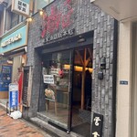 東京油組総本店 - 