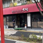 焼肉ホルモン金樹 - 