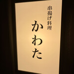 串揚げ料理 かわた - 