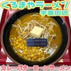 くるまやラーメン 宇喜田店