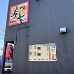 らーめん与七 - 