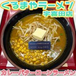くるまやラーメン 宇喜田店 - 