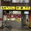 一平 本店