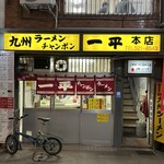 一平 本店 - 