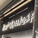 松戸富田麺絆 - 