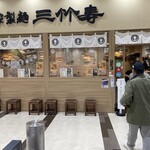 三竹寿 アクロスプラザ古島駅前店 - 