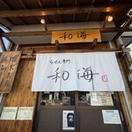 らーめん専門 和海 - 