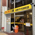 ラーメン二郎 前橋千代田町店 - 